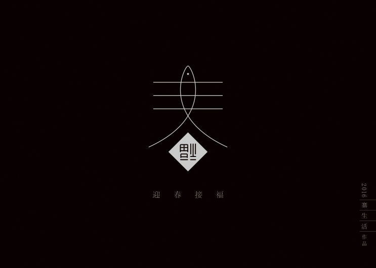 字集自乐（第二集）