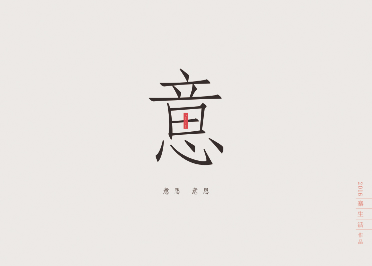 字集自乐（第二集）
