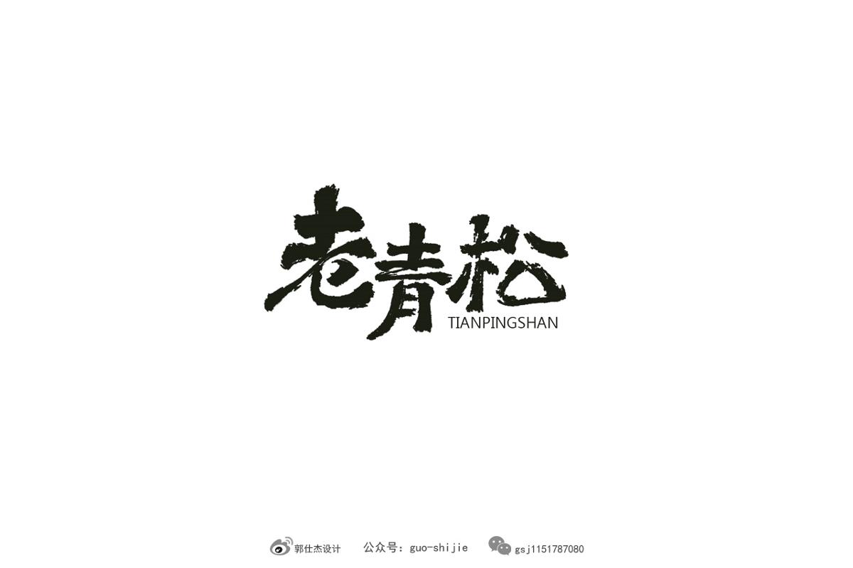 新中式書(shū)法字體設(shè)計(jì)郭仕杰作品集