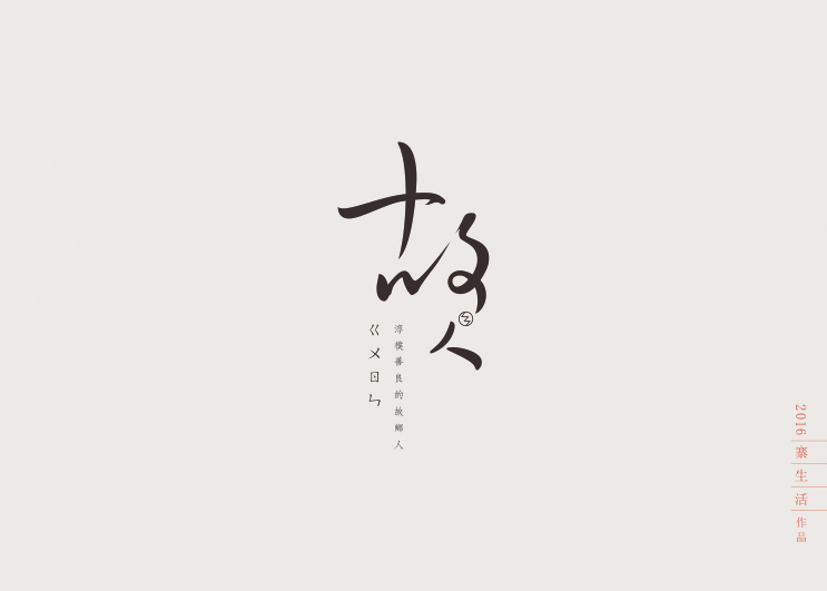 字集自樂（第二集）