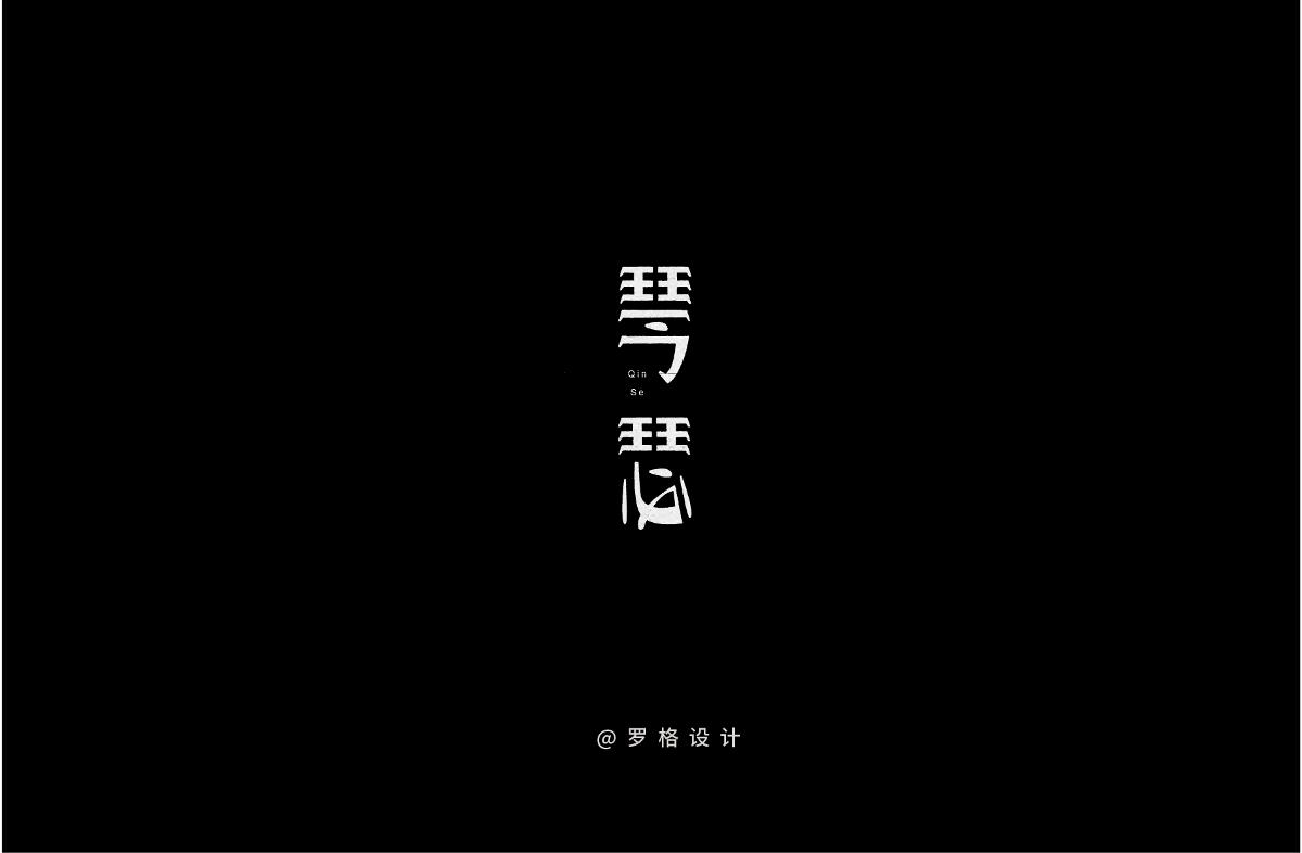 原創(chuàng)字體LOGO/日式/文藝風(fēng)