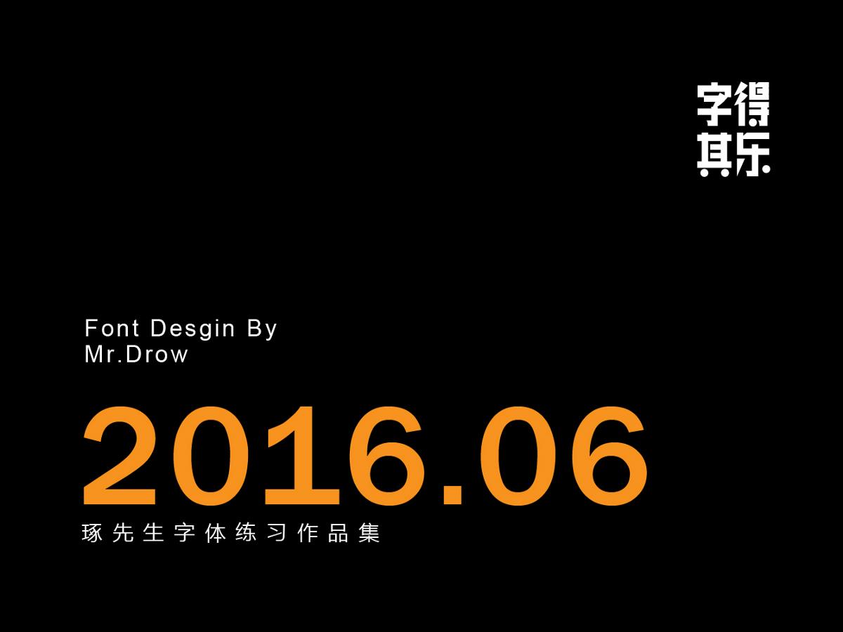 琢字先生丨字得其樂2016.06