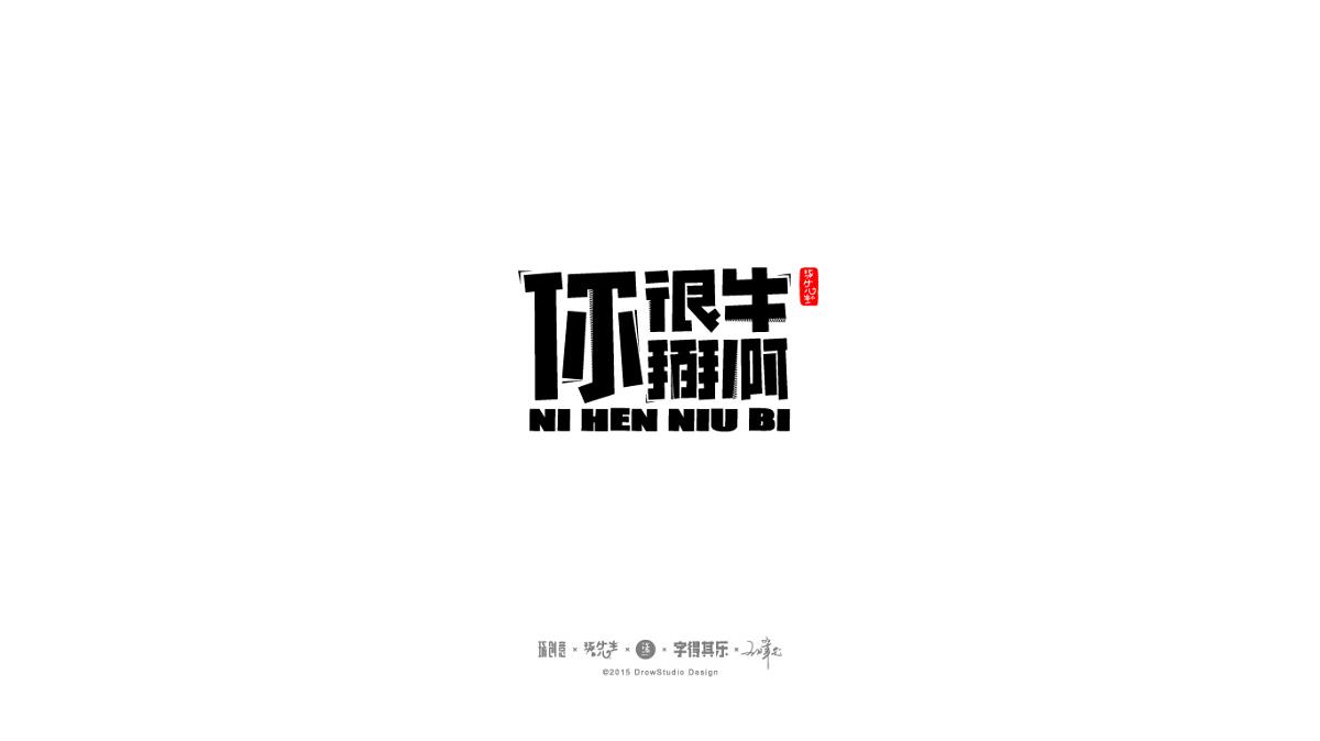 琢字先生丨字得其樂(lè)2016.03