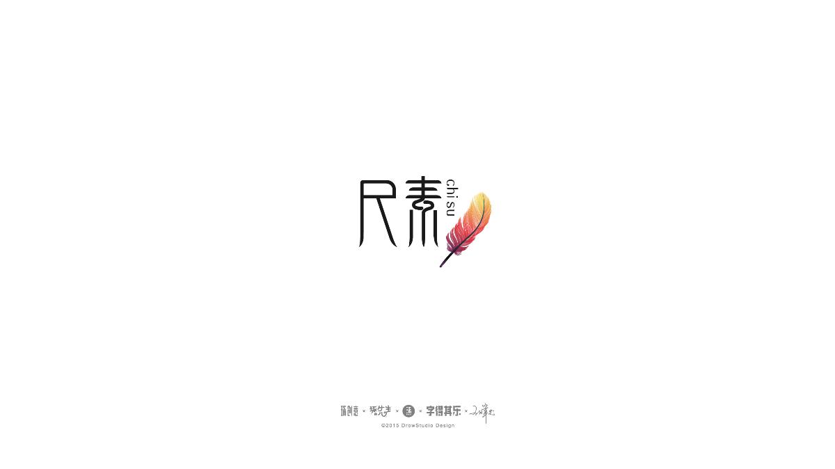 15、16年的部分商業(yè)LOGO案例整理