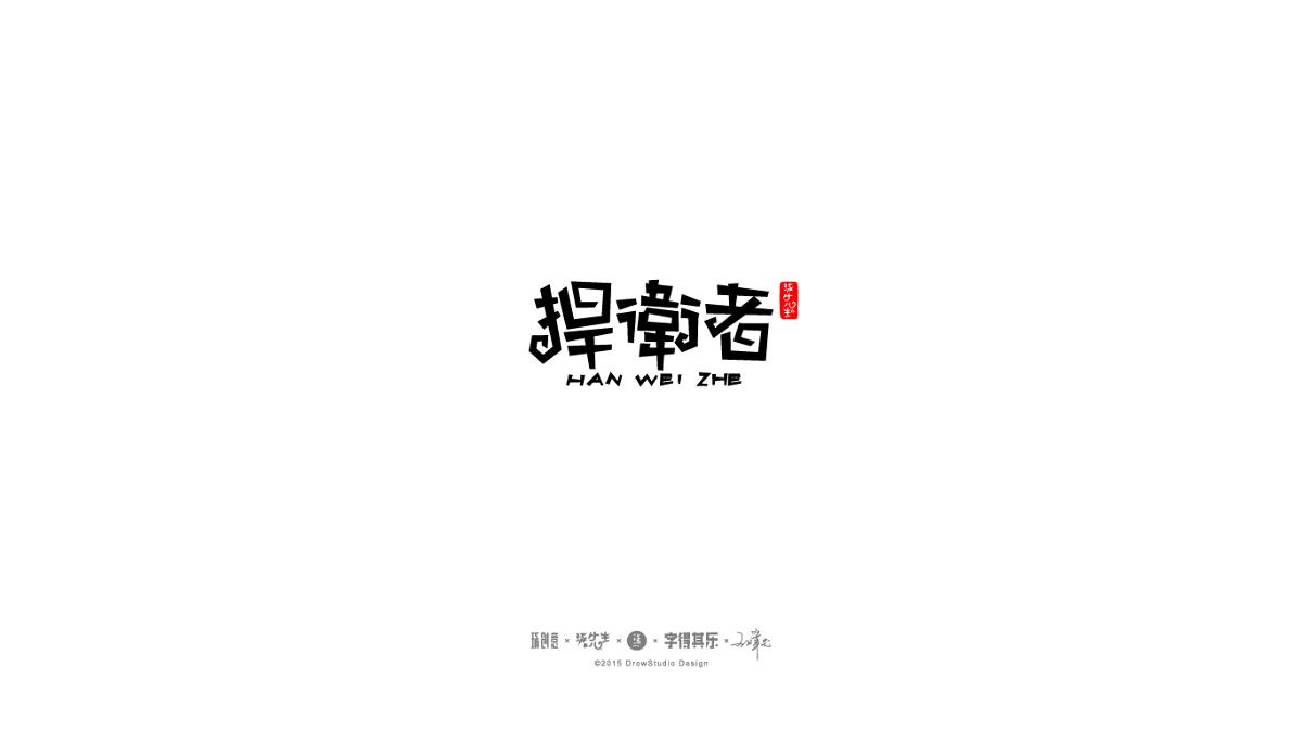 琢字先生丨字得其乐2016.05