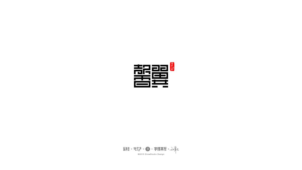 琢字先生丨字得其樂(lè)2016.05