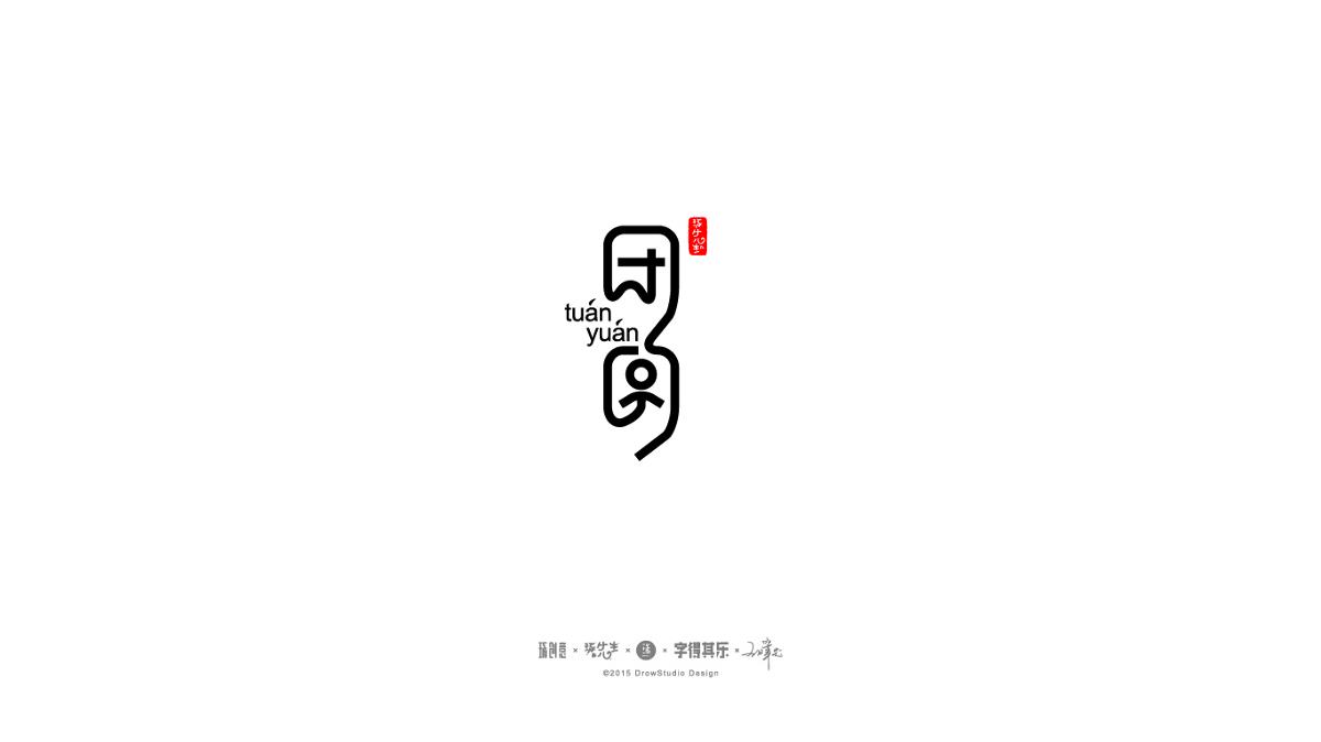 琢字先生丨字得其樂2015