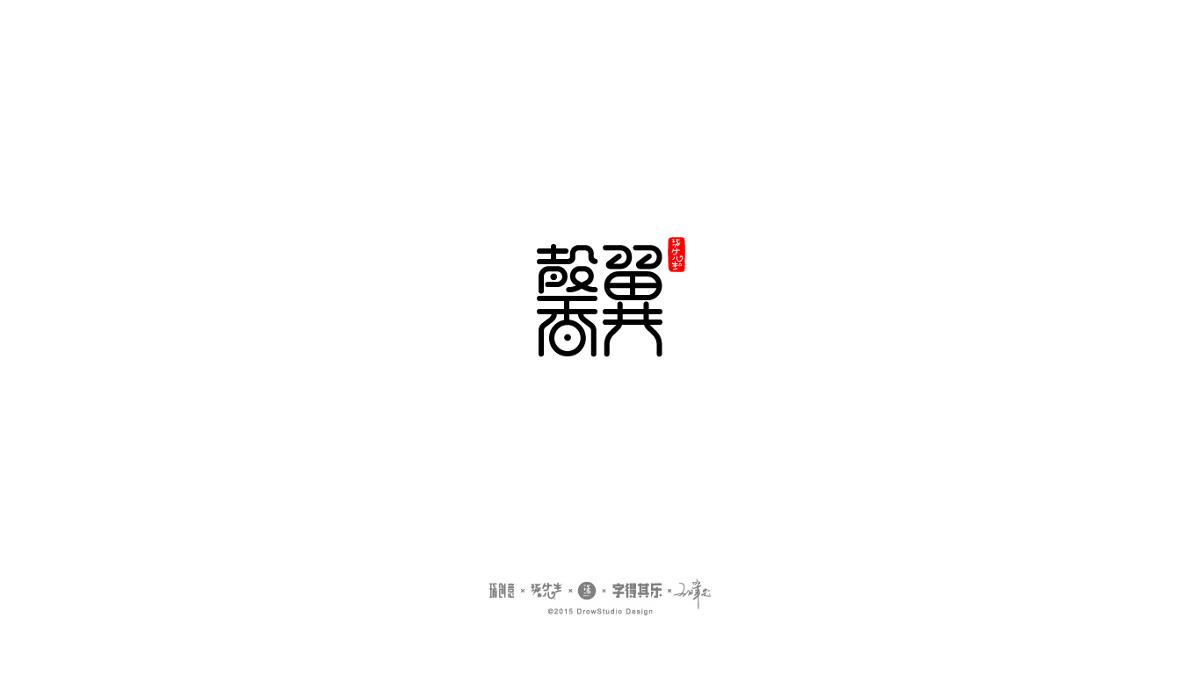 琢字先生丨字得其乐2016.05