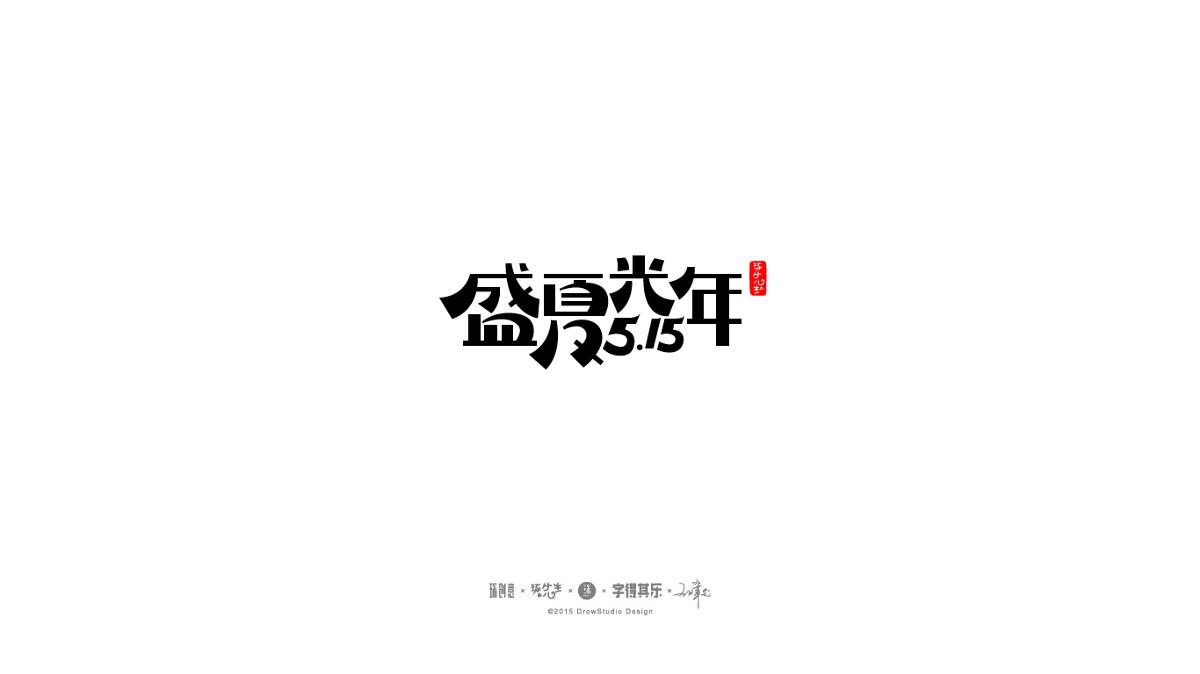 琢字先生丨字得其乐2016.05