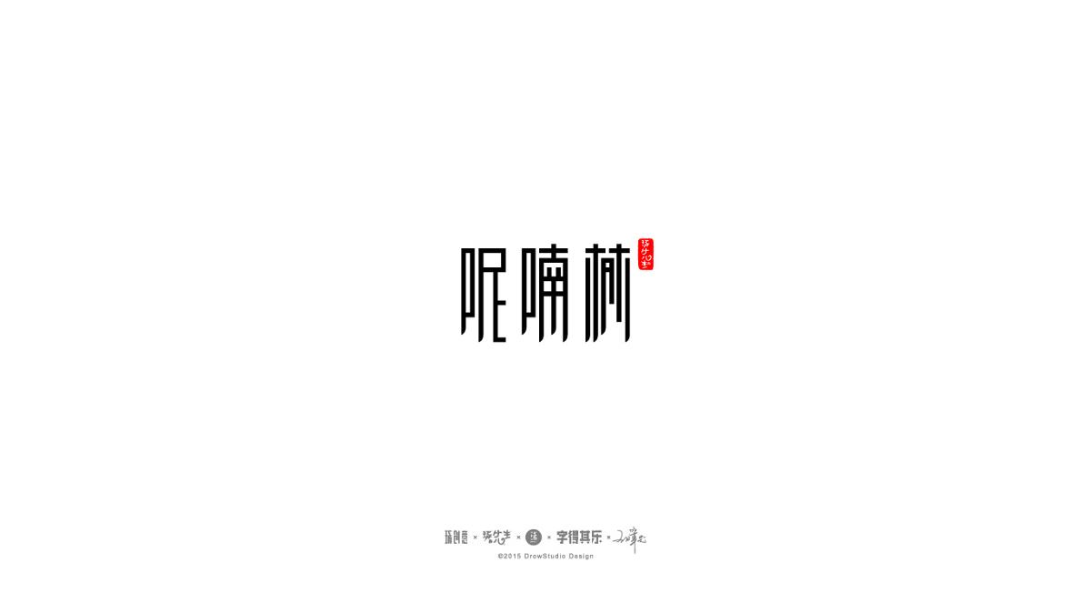 琢字先生丨字得其乐2015