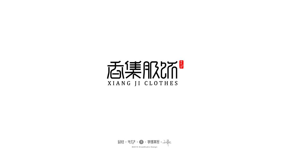 琢字先生丨字得其乐2015