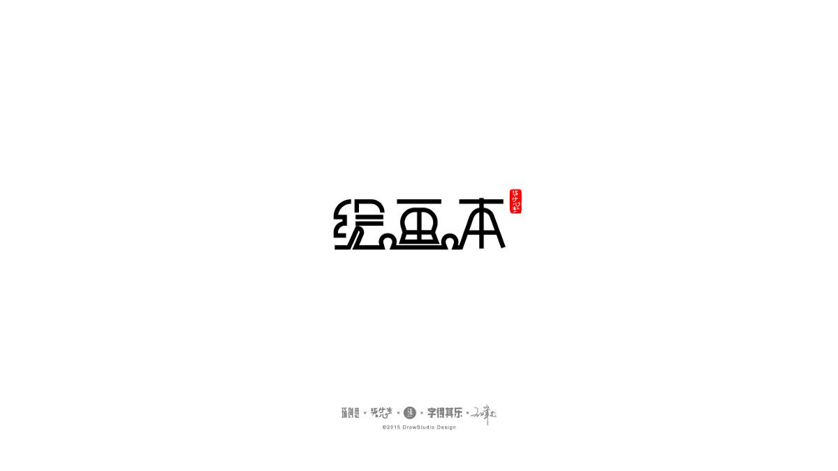 琢字先生丨字得其乐2015