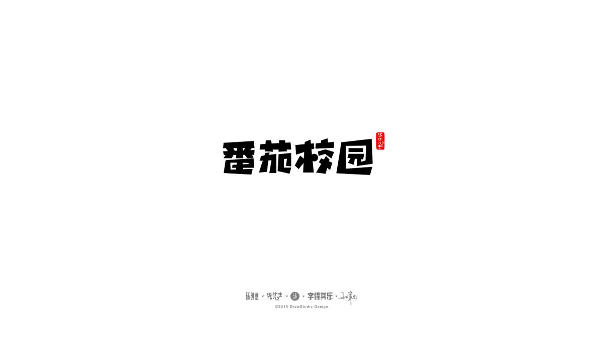 琢字先生丨字得其樂2015