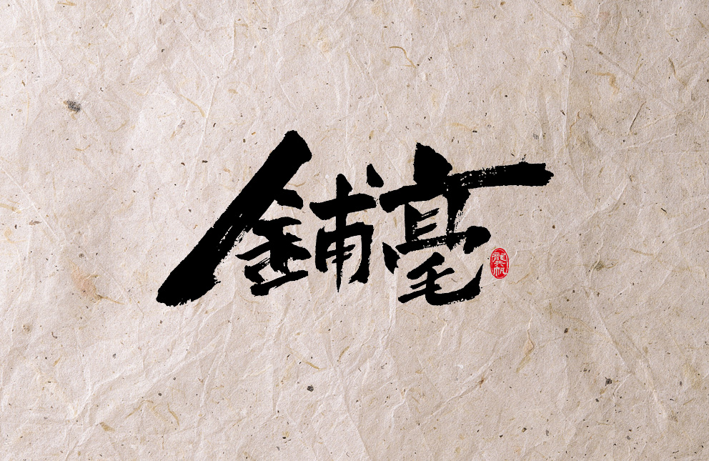 書法墨跡?書法那些詞兒