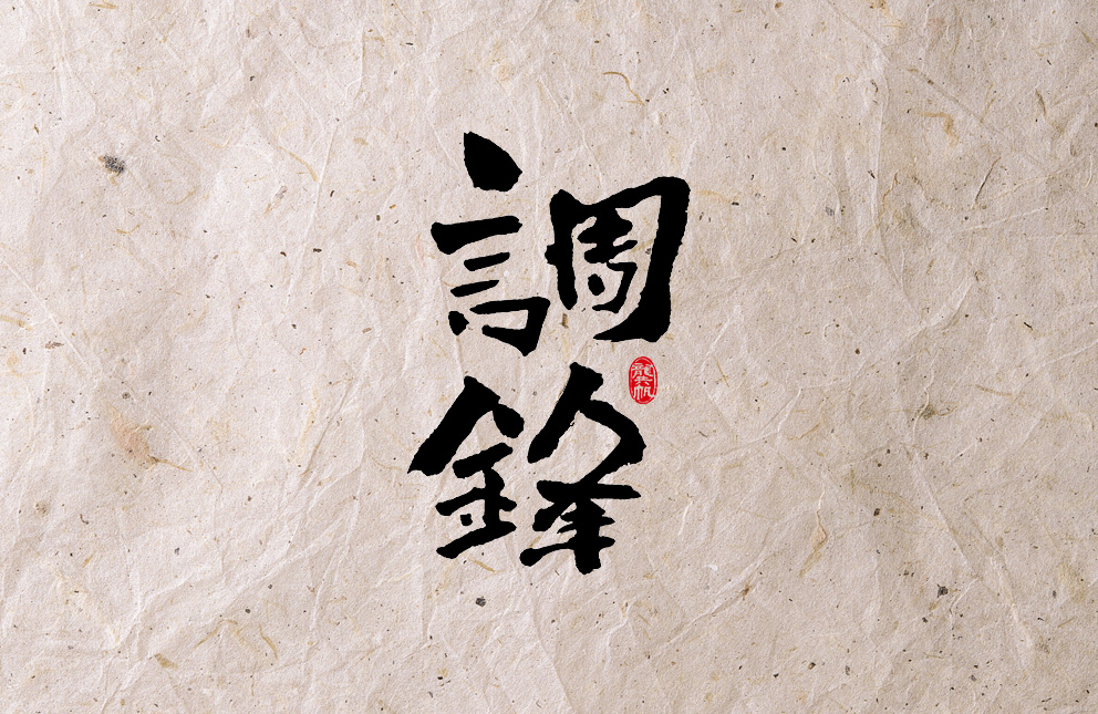 書法墨跡?書法那些詞兒