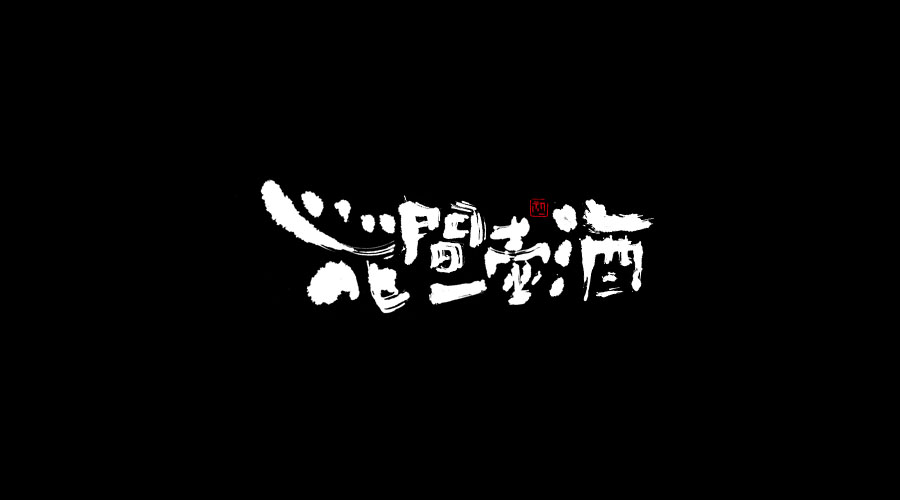 小字集-2017-《伍》