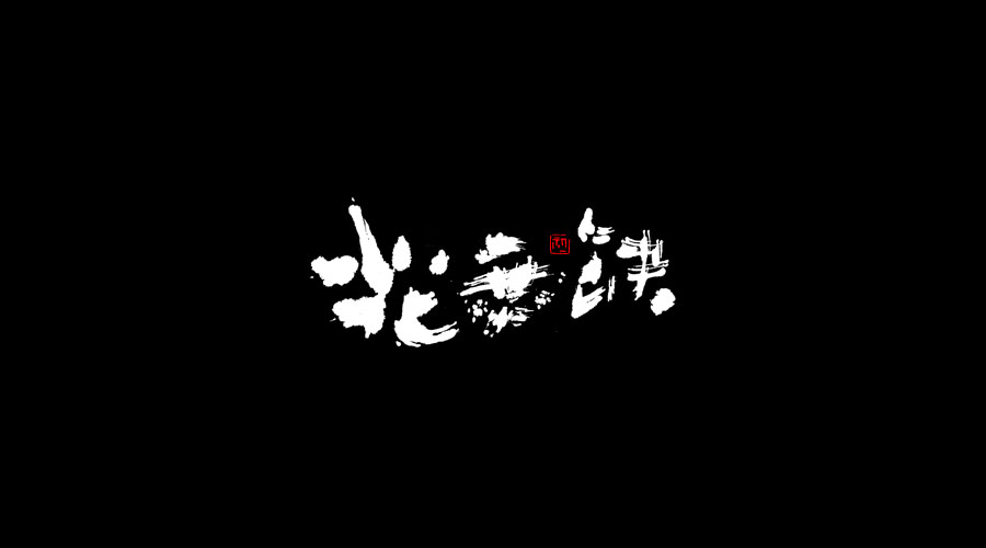 小字集-2017-《伍》