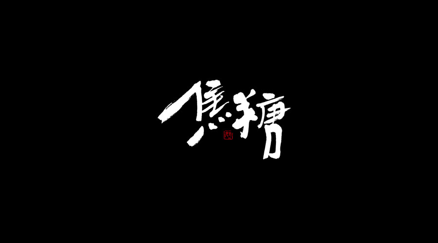 小字集-2017-《伍》