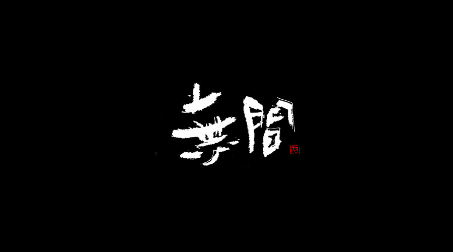 小字集-2017-《伍》