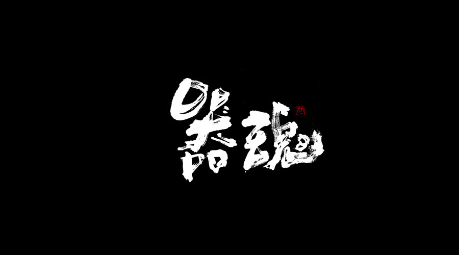 小字集-2017-《伍》