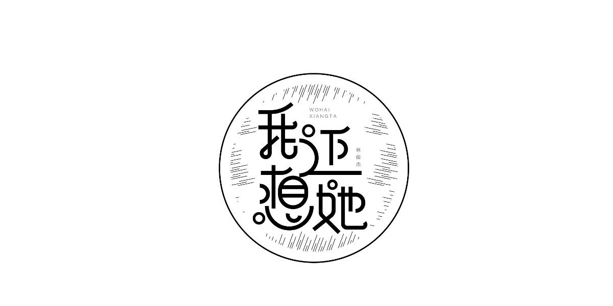 六月份字體設(shè)計