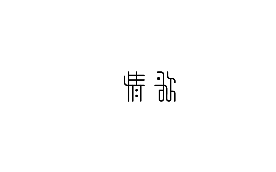 赵通字体小作（二期）