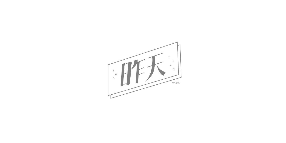 六月份字體設(shè)計