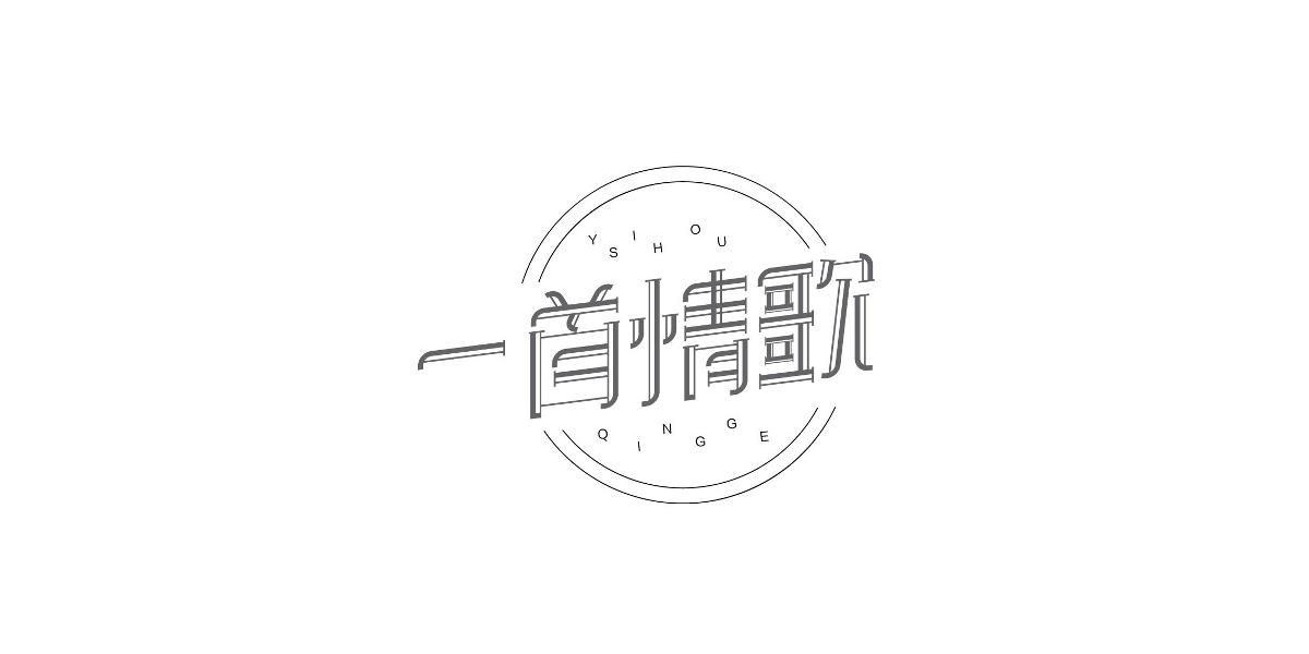 六月份字體設(shè)計(jì)