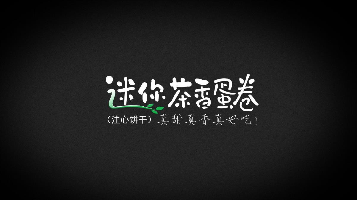 汪正偉毛筆字體