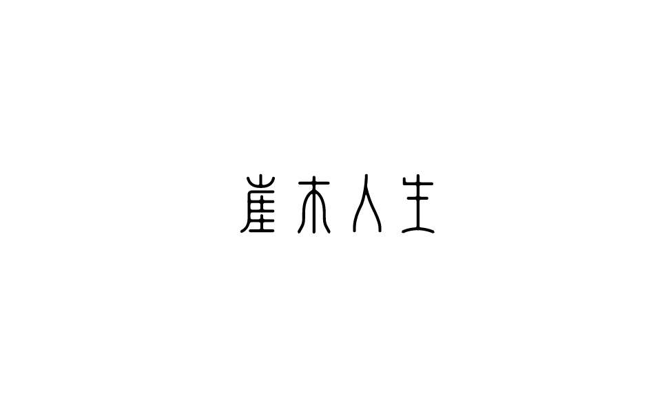 赵通字体小作（二期）