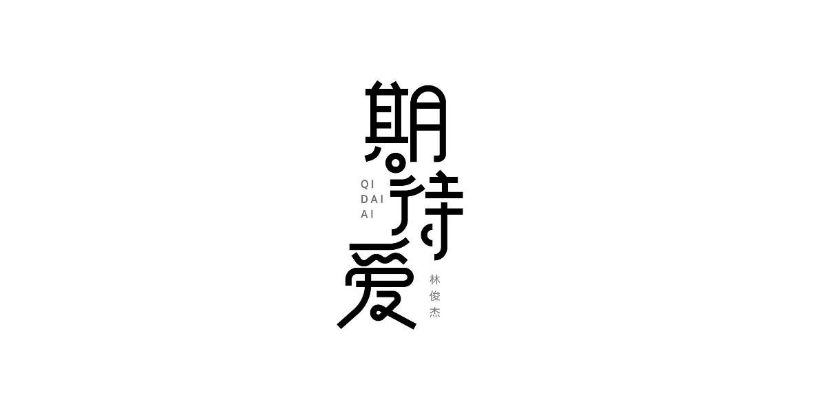 六月份字體設(shè)計