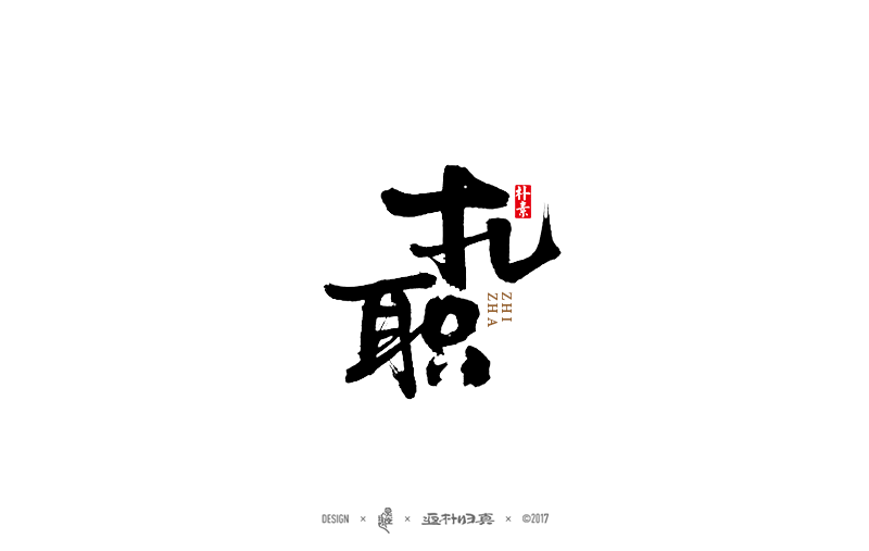 經典電影系列字體合輯