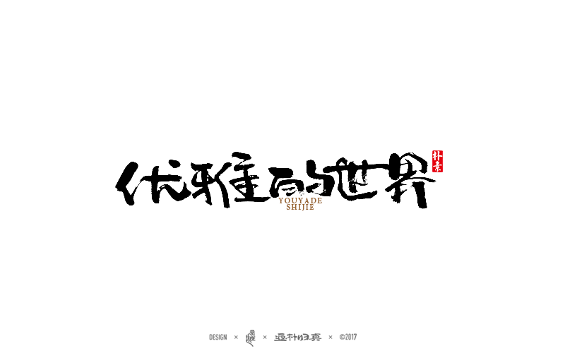 經典電影系列字體合輯