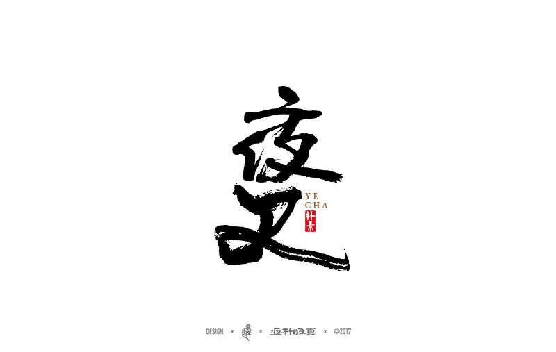 經典電影系列字體合輯