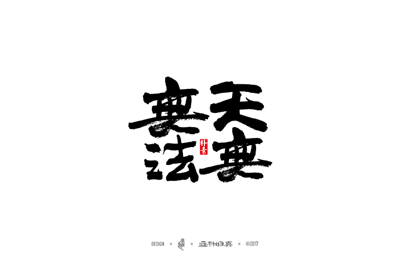 經典電影系列字體合輯