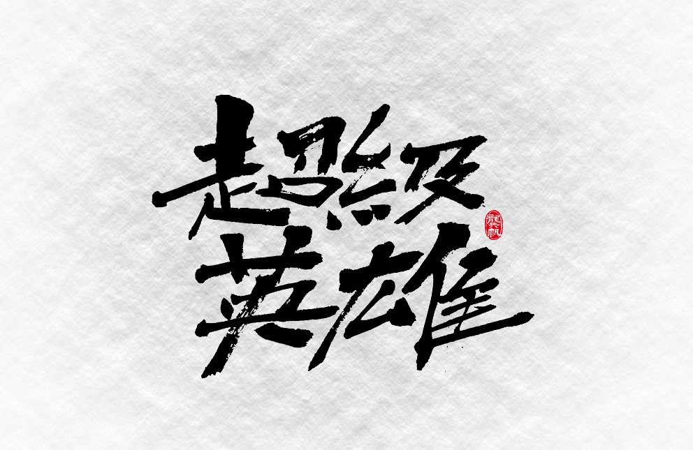 書法墨跡?靠譜的人寫靠譜的字