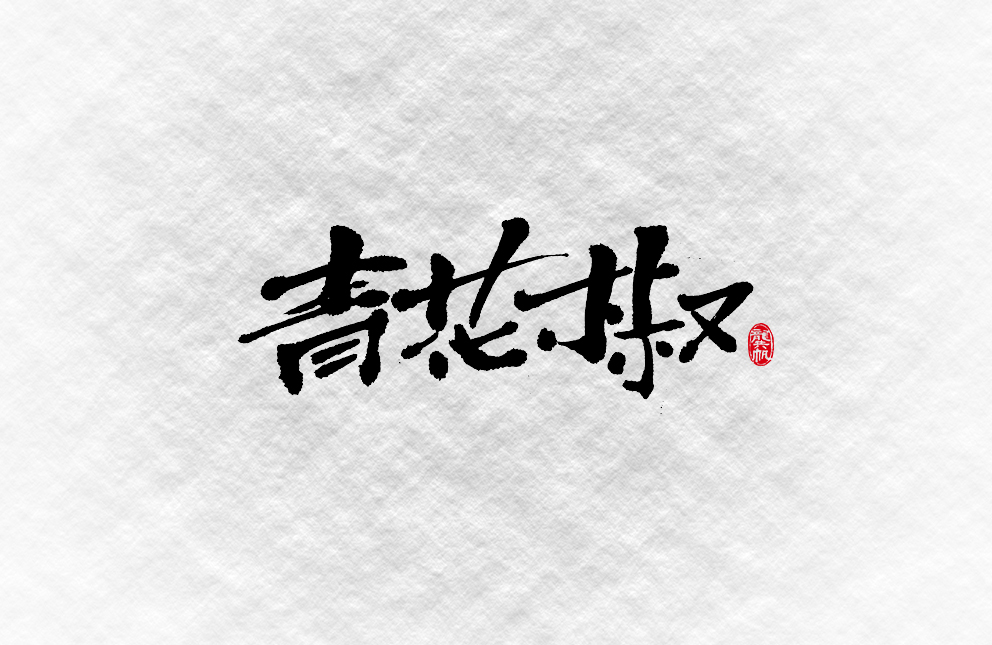 书法墨迹☞靠谱的人写靠谱的字