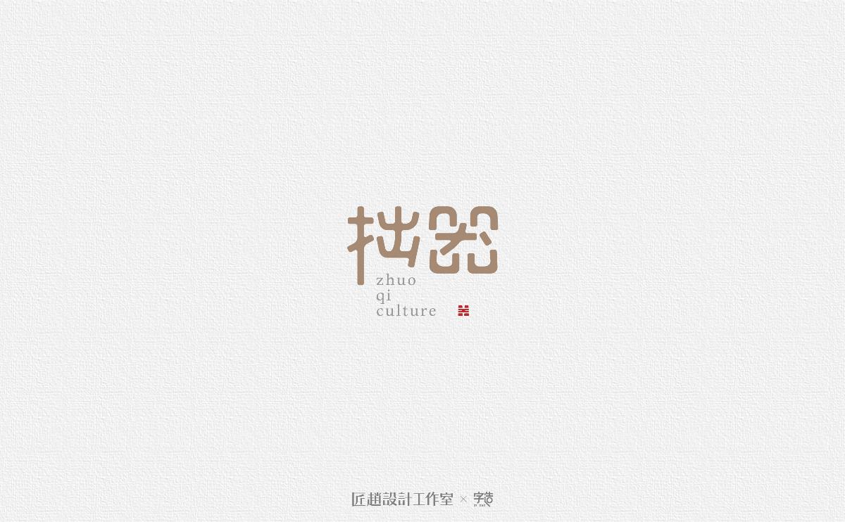 字造 l 2017年字体设计合集05期