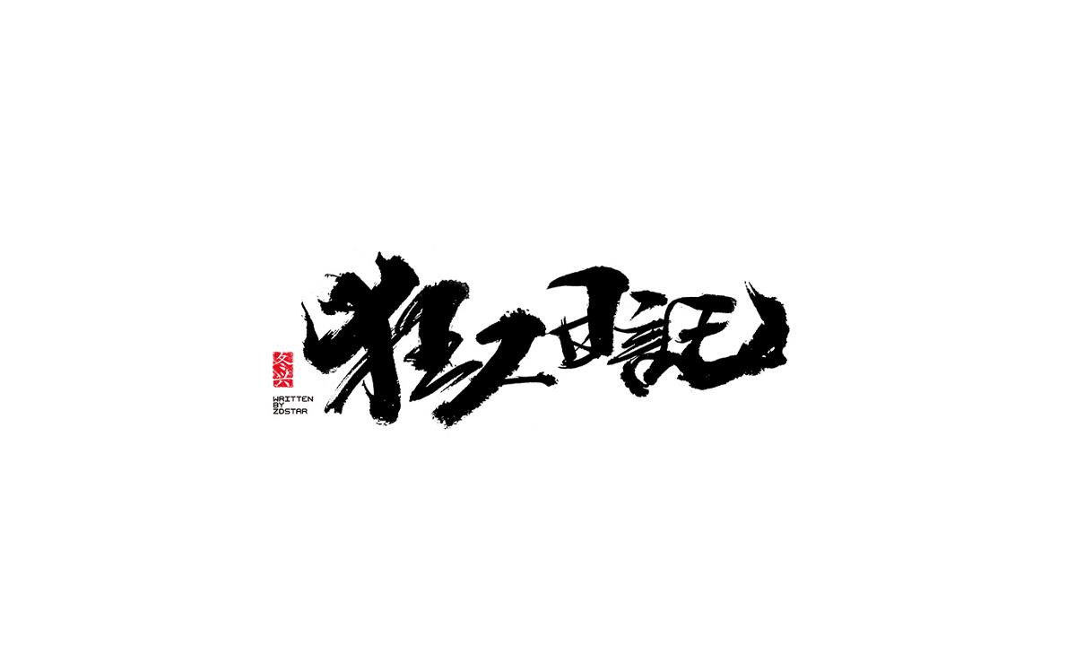 冬興毛筆字書(shū)寫(xiě)<2017陸月>