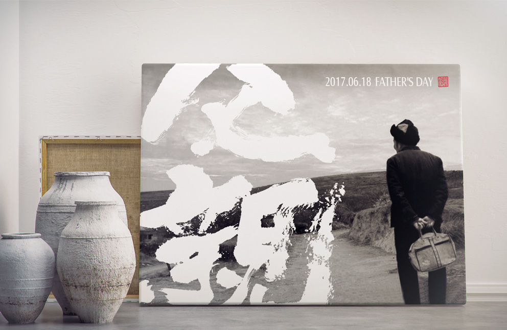 书法墨迹☞父亲节