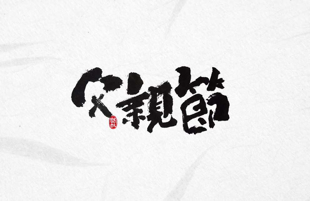 书法墨迹☞父亲节