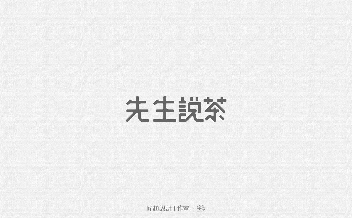字造 l 2017年字体设计合集05期