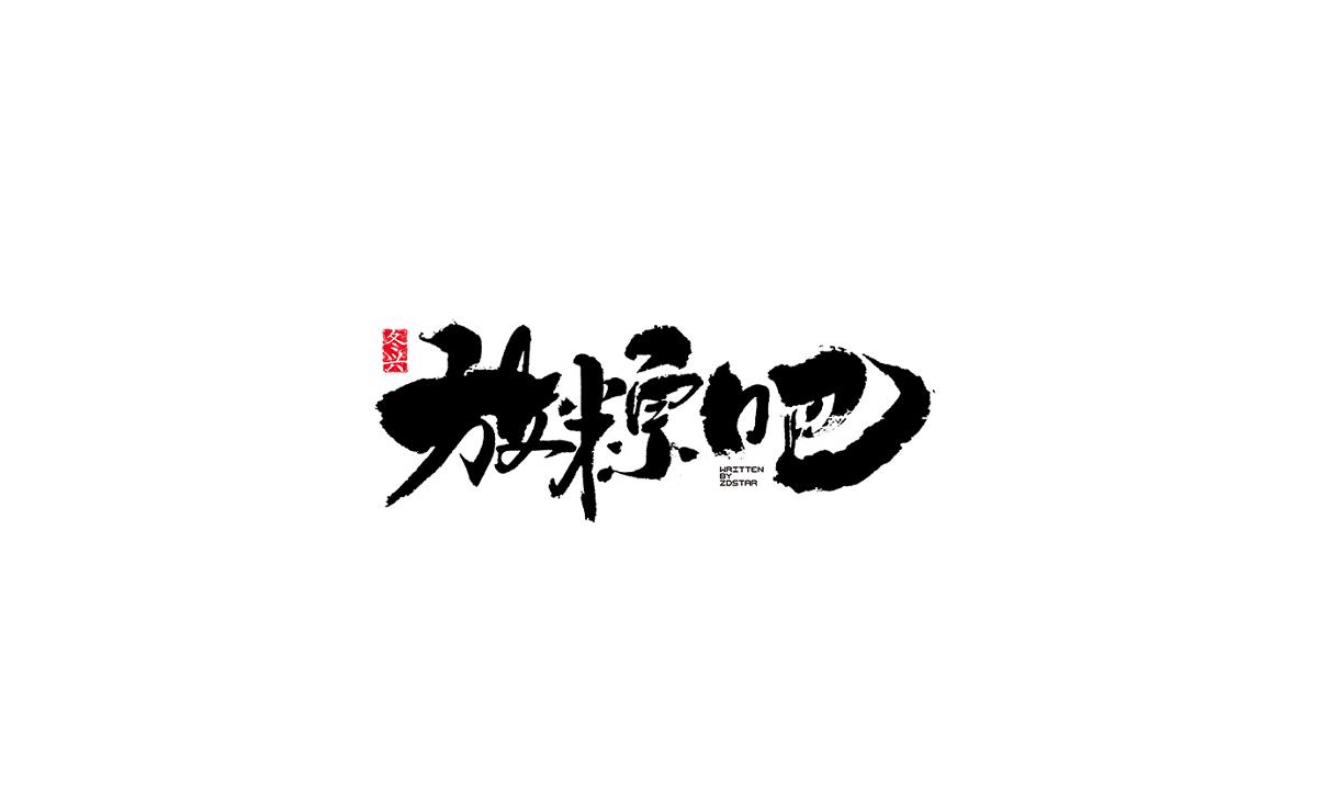 冬興毛筆字書寫<2017陸月>