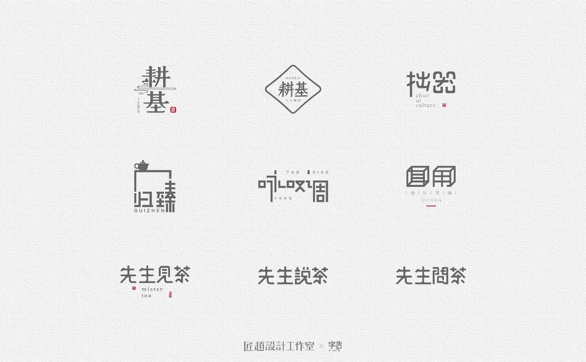 字造 l 2017年字体设计合集05期