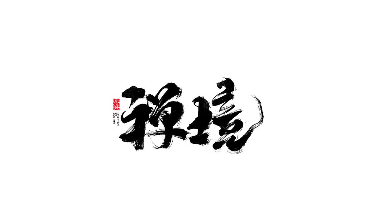 冬興毛筆字書(shū)寫(xiě)<2017陸月>