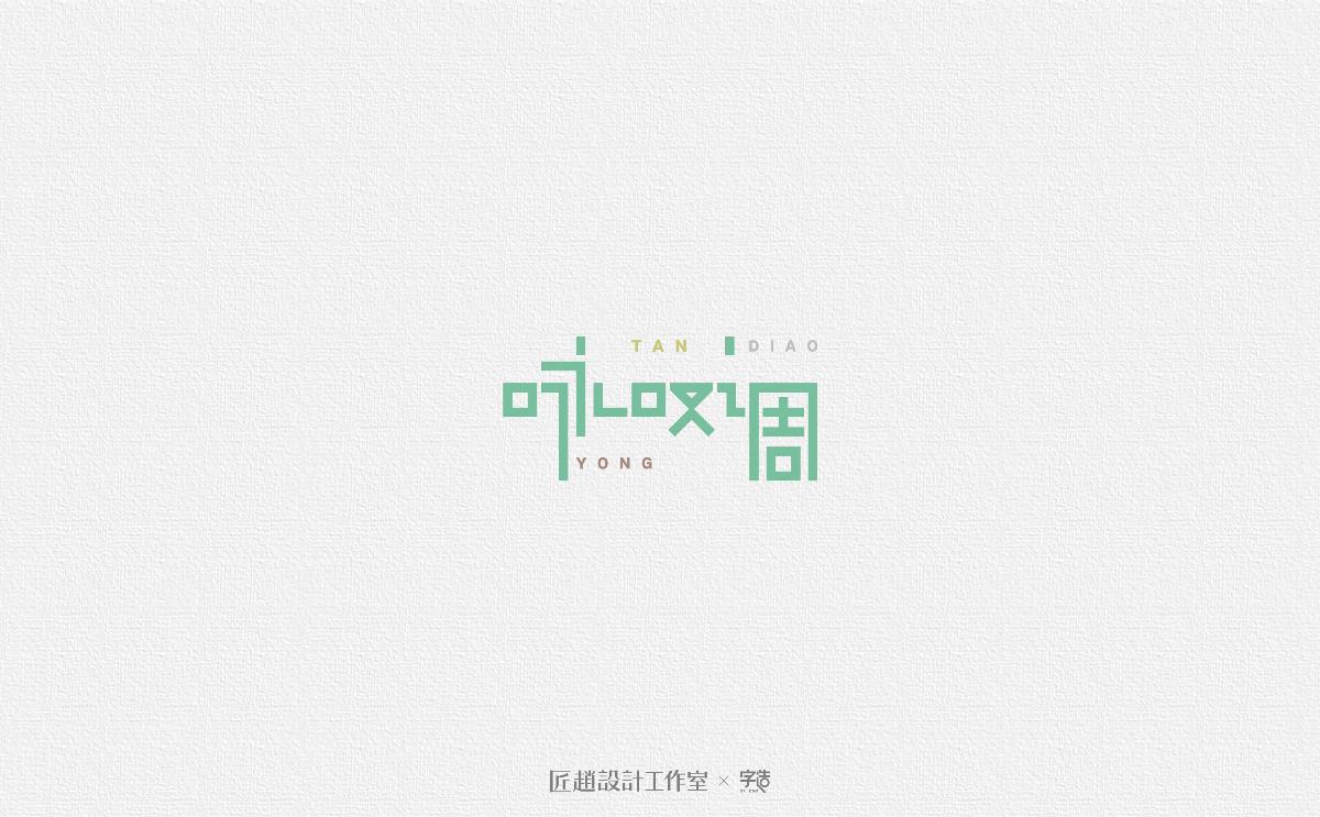 字造 l 2017年字体设计合集05期
