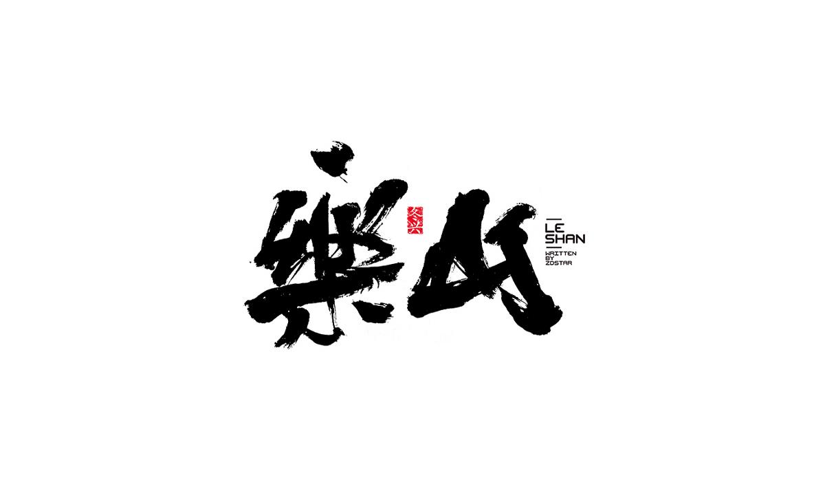 冬興毛筆字書(shū)寫(xiě)<2017陸月>