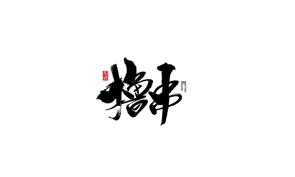 冬興毛筆字書(shū)寫(xiě)<2017陸月>