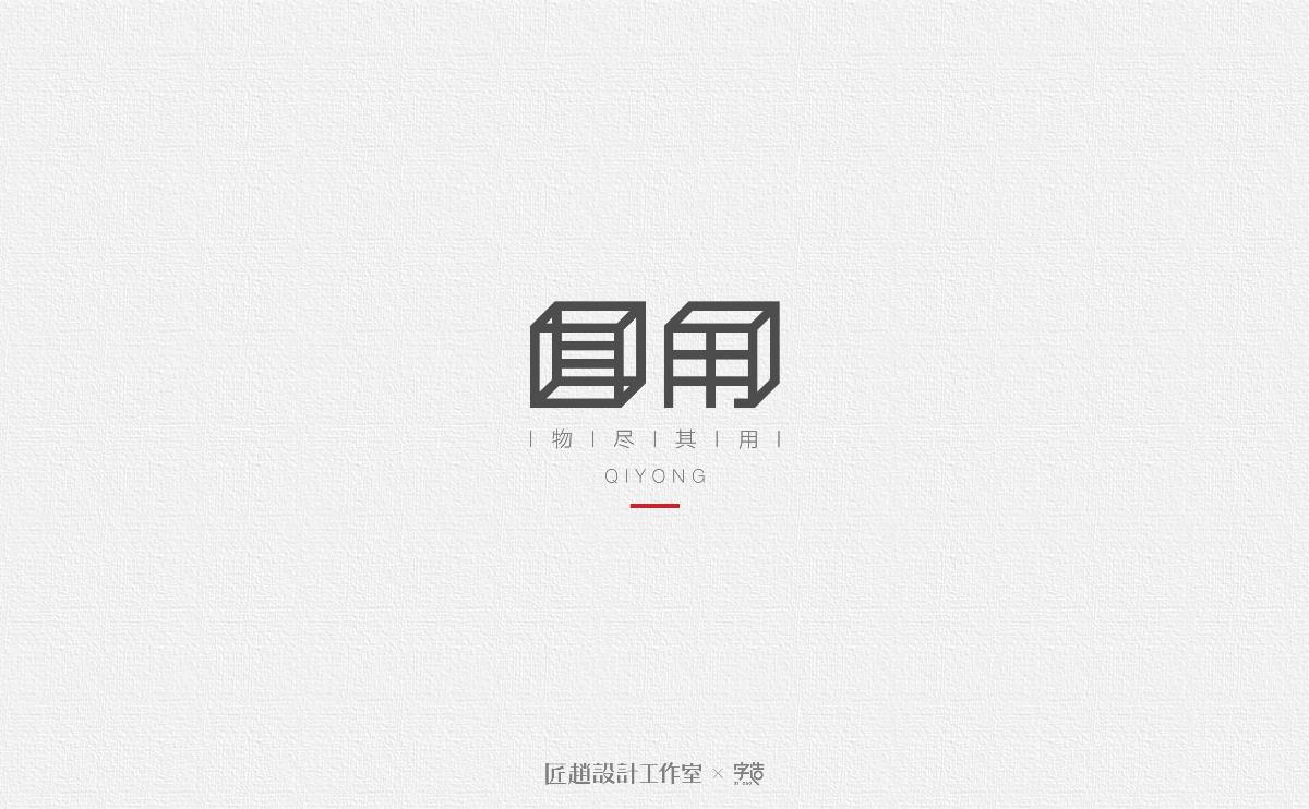 字造 l 2017年字体设计合集05期