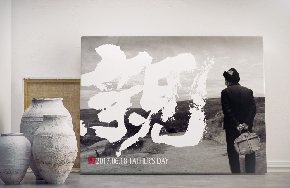 书法墨迹☞父亲节